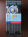 Marea Enciclopedie Statele Lumii (10 vol.)
