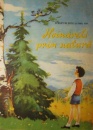 Hoinareli prin natura (editia princeps, 1961) Hoinareli prin natura (editia princeps, 1961)
