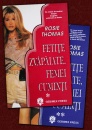 Fetite zvapaiate, femei cuminti (2 vol.) Fetite zvapaiate, femei cuminti (2 vol.)