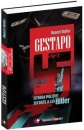 Gestapo. Istoria politiei secrete a lui Hitler Gestapo. Istoria politiei secrete a lui Hitler