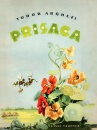 Prisaca (editie ilustrata) Prisaca (editie ilustrata)