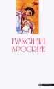 Evanghelii apocrife Evanghelii apocrife